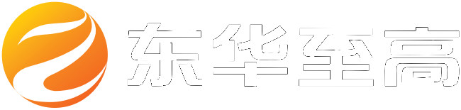 东华至高