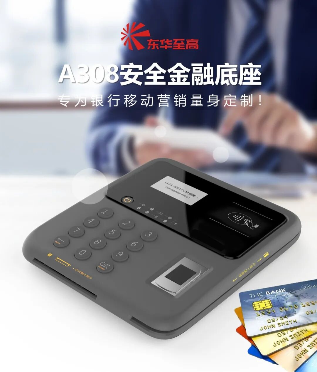 东华至高多功能安全金融底座：银行移动展业的革新利器